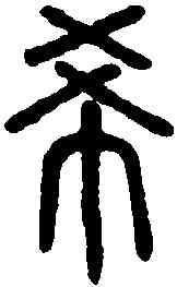 希,說文解字 ,書法字典